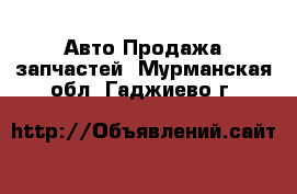 Авто Продажа запчастей. Мурманская обл.,Гаджиево г.